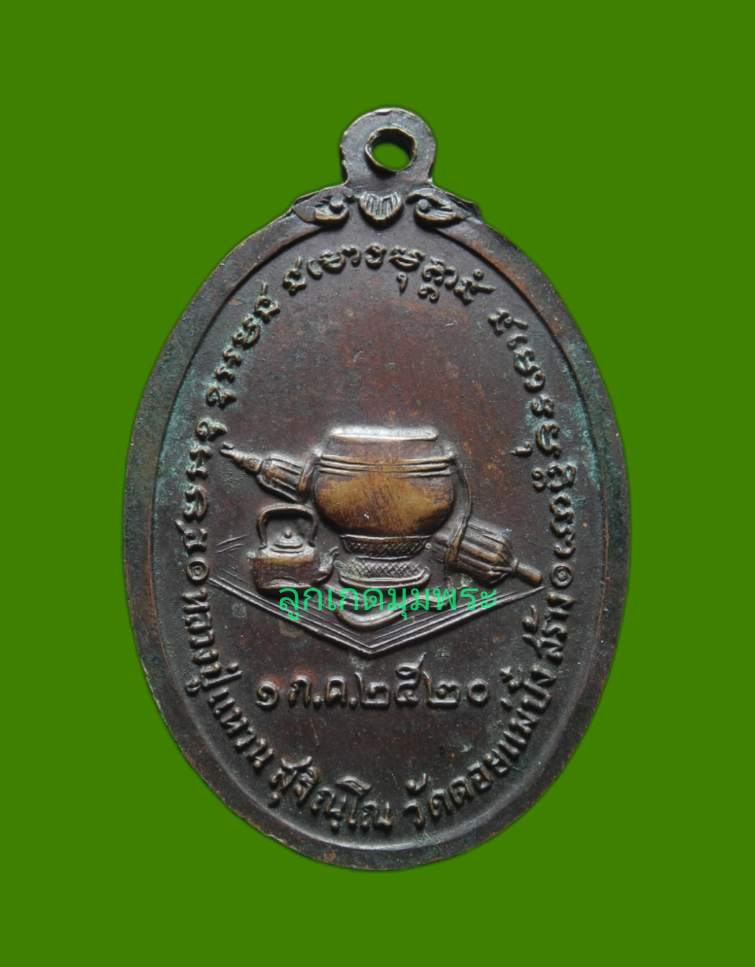 ภาพที่ 2 เหรียญหลวงปู่แหวน วัดดอยแม่ปั๋ง ปี2520 